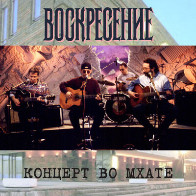Не оставь Live - Воскресение
