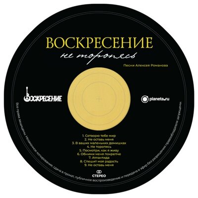 Не оставь меня (вариант 2-й) - Воскресение