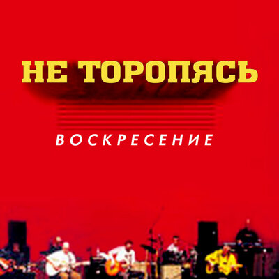 Обними меня покрепче (Волчья) - Воскресение