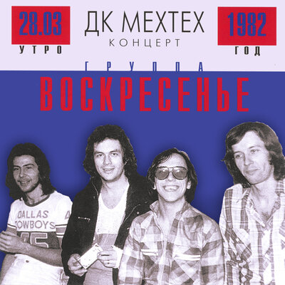 По дороге разочарований 28.03.1982 ДК МЕХТЕХ - Воскресение