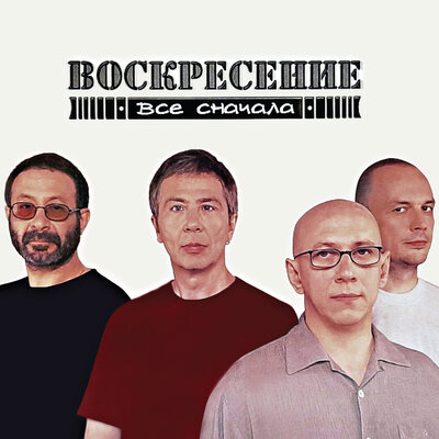 Радуюсь 1995г. Студийная запись Алексей Романов - Воскресение