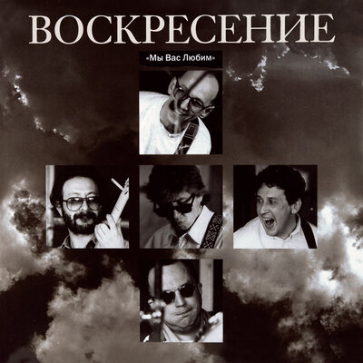 Сколько было звёзд 16 июня 1994 г., ГЦКЗ _Россия_ Евгений Маргулис - Воскресение