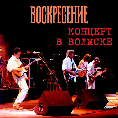 В ваших маленьких домишках Live - Воскресение