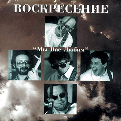 Вера, Надежда, Любовь Live - Воскресение