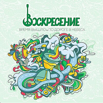 Время вышло - Воскресение
