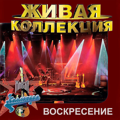 Всего лишь день назад - Воскресение