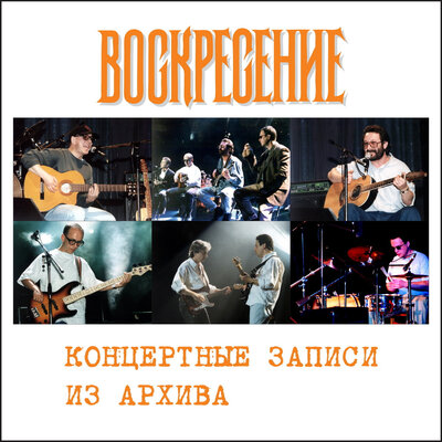 Зимний день узором вяжется… Live - Воскресение
