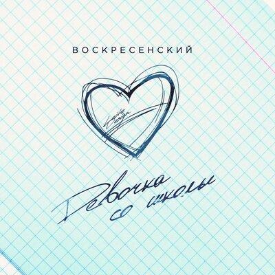 Воскресенский - Девочка со Школы
