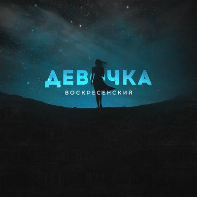 Девочка - Воскресенский