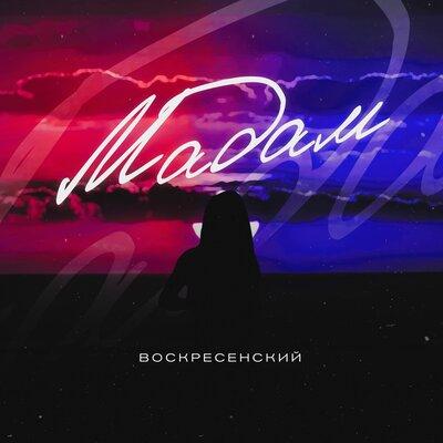 Воскресенский - Мадам