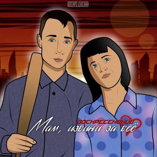 Мам, Извини За Всë - Воскресенский