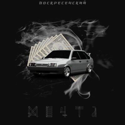 Мечта - Воскресенский