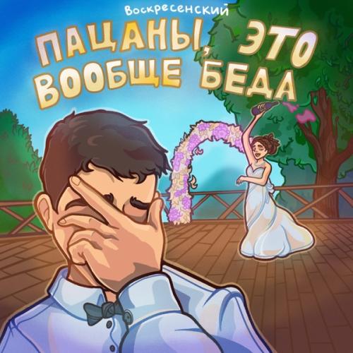На движ - Воскресенский