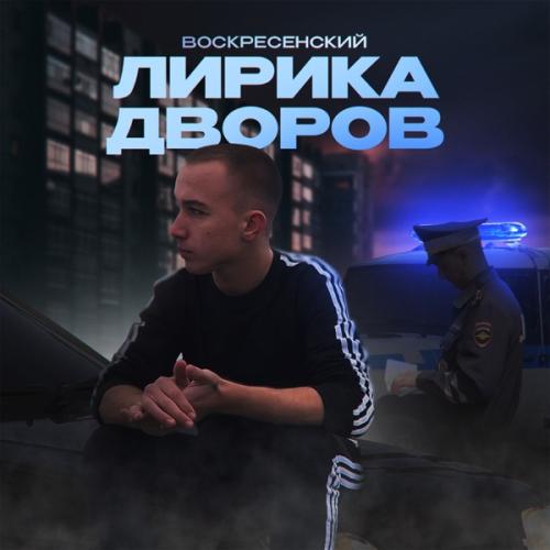 Надоело - Воскресенский