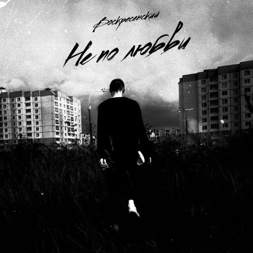 Не По Любви - Воскресенский