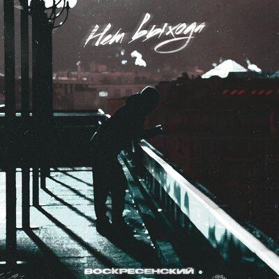 Нет выхода - Воскресенский