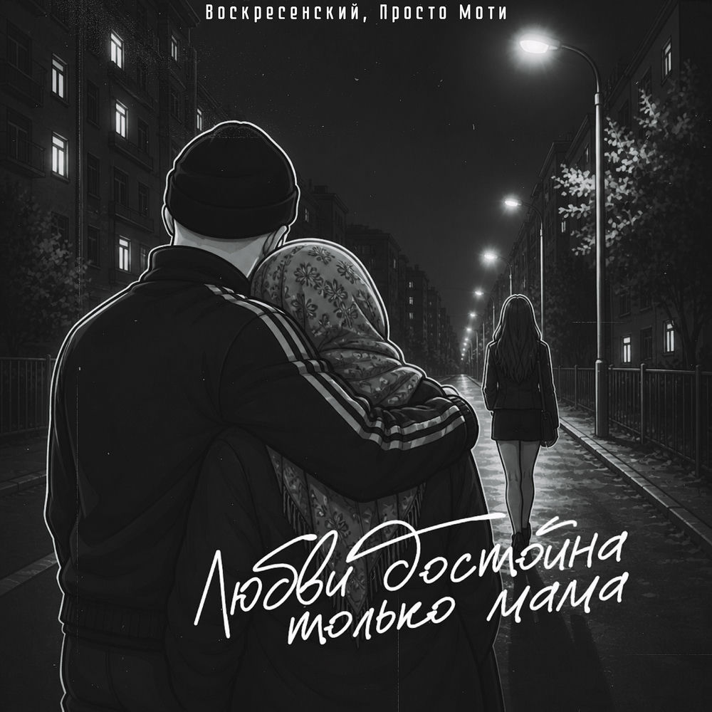 Воскресенский & Просто Моти - Любви Достойна Только Мама