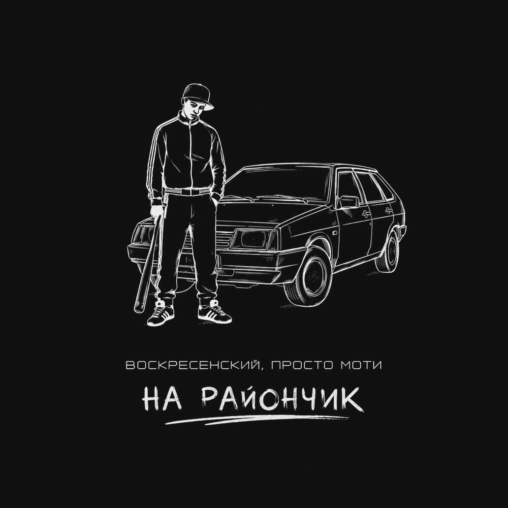 На райончик - Воскресенский, Просто Моти