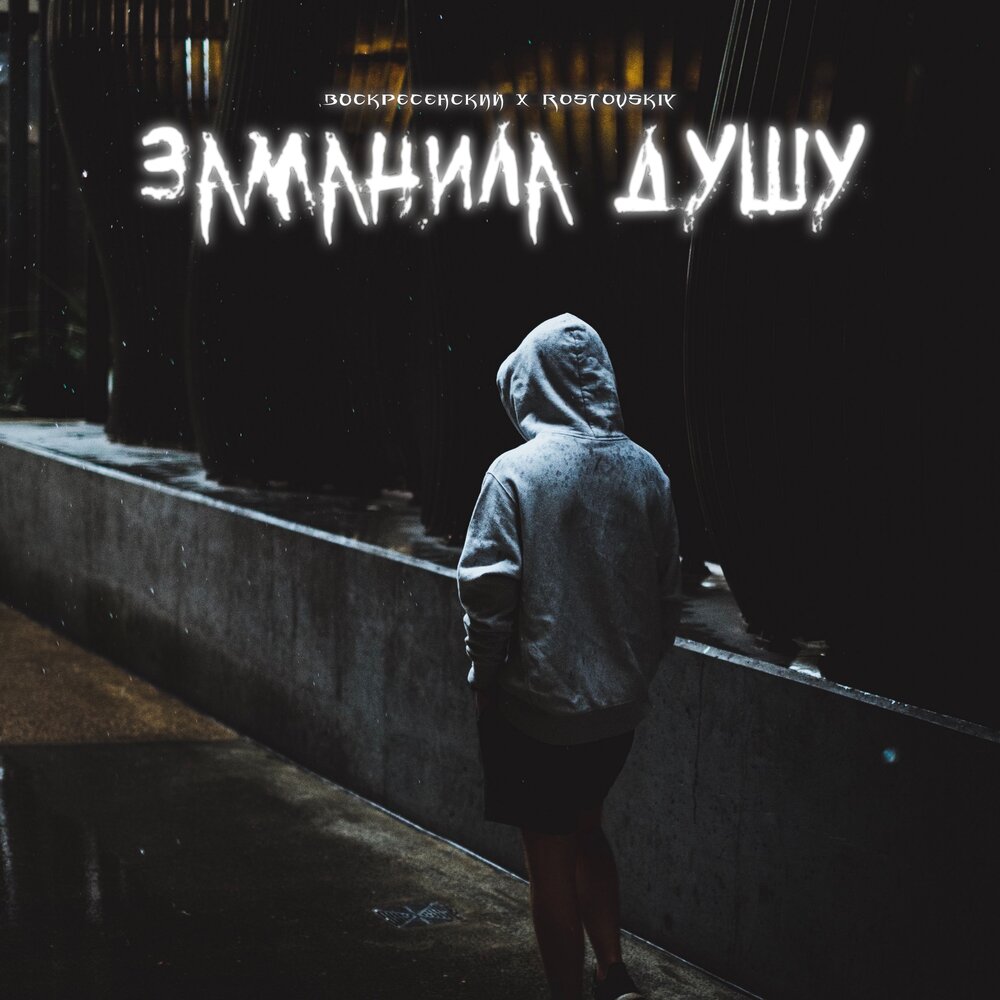 Заманила душу - Воскресенский, Rostovskiy