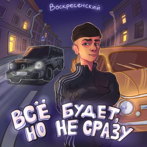 Воскресенский - С Низов