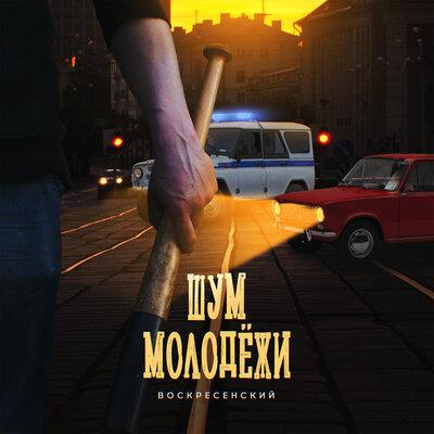 Воскресенский - Шум Молодёжи