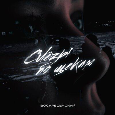 Воскресенский - Слёзы По Щекам