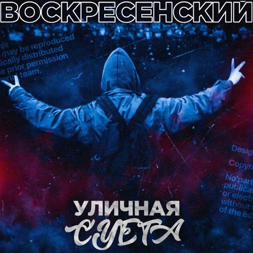 Уличная суета - Воскресенский