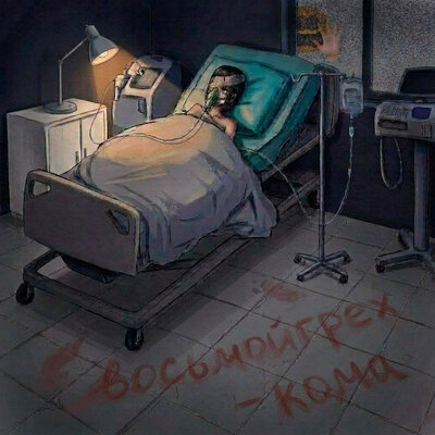 Кома - восьмойгрех
