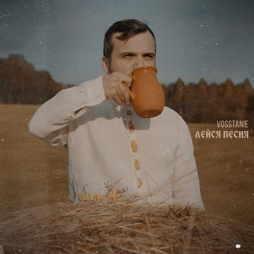 Vosstanie - Лейся песня