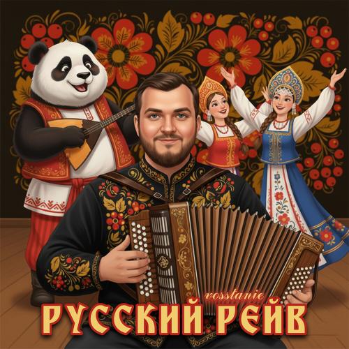 Vosstanie - Русский рейв