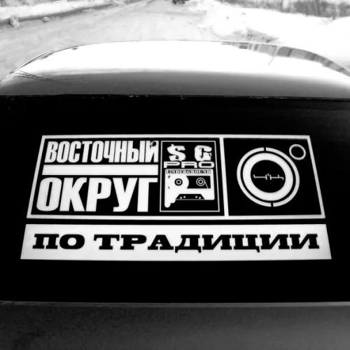 Восточный Округ, 4K - По традиции