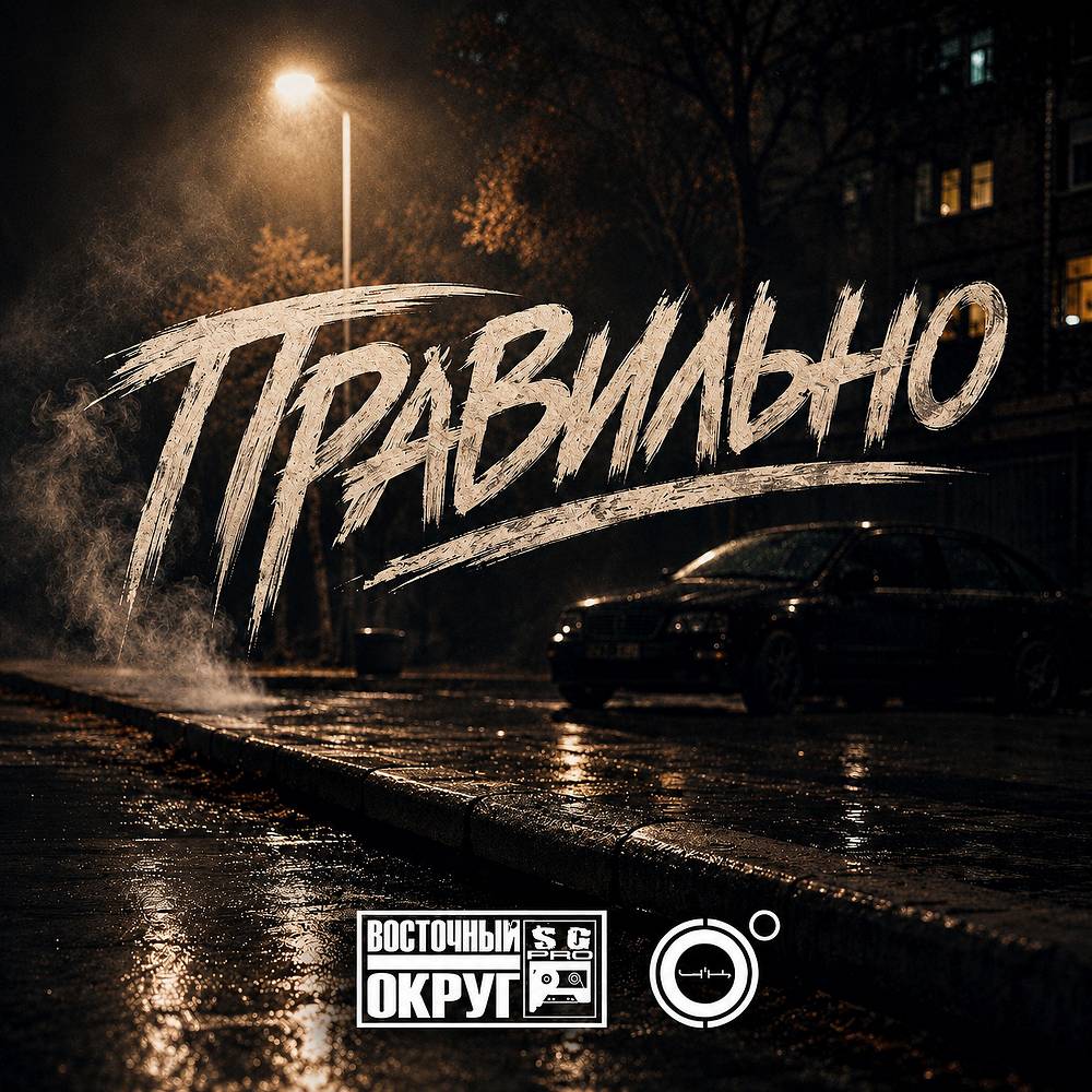 Правильно - Восточный Округ, 4K