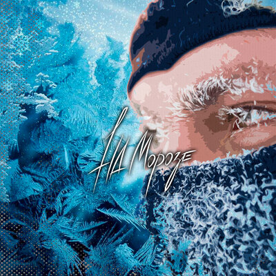 На морозе - Восточный округ, Бэнг