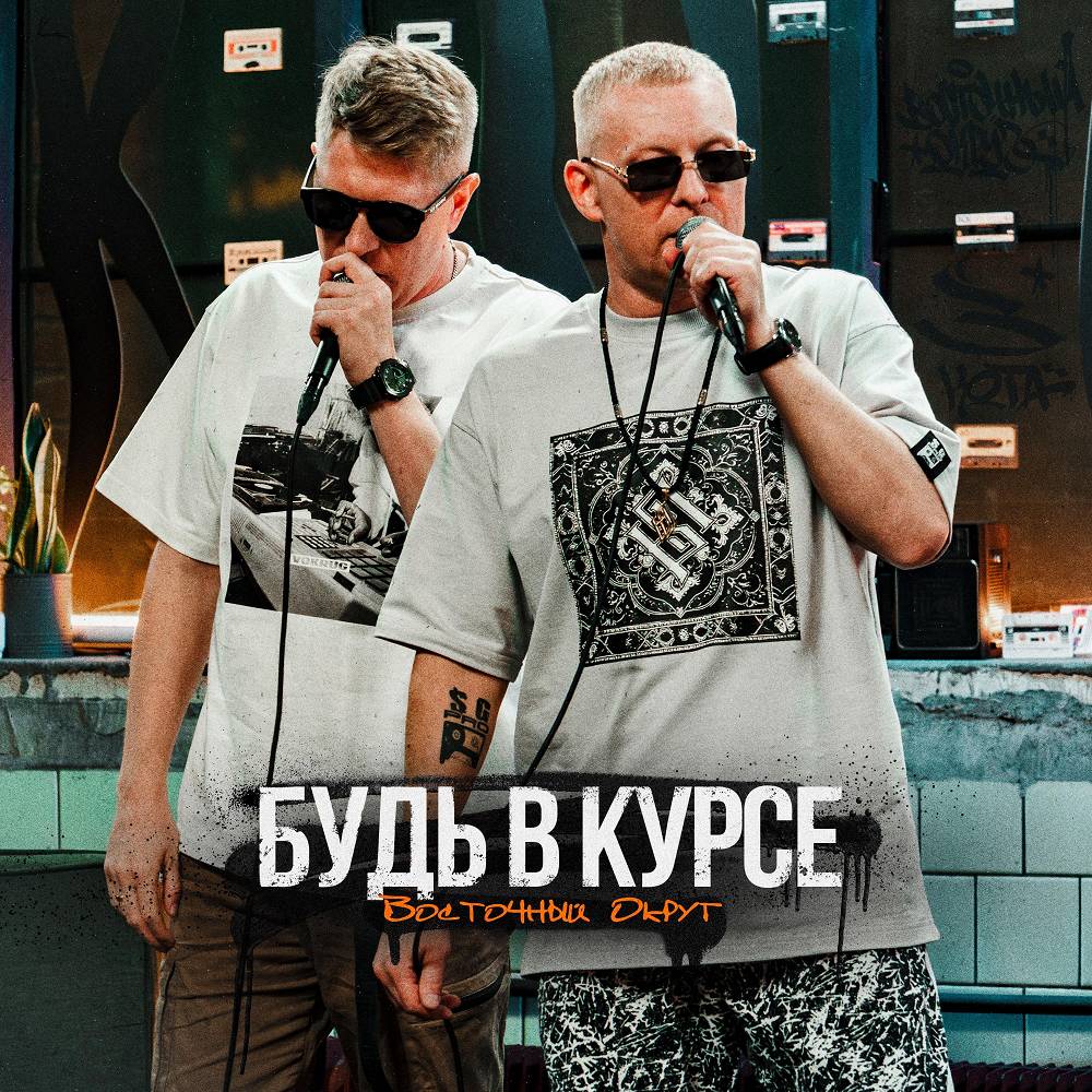 Будь в курсе - Восточный округ