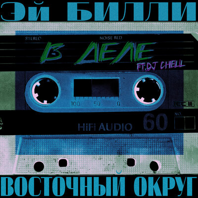 В деле - Восточный округ, Эй Билли, DJ Chell