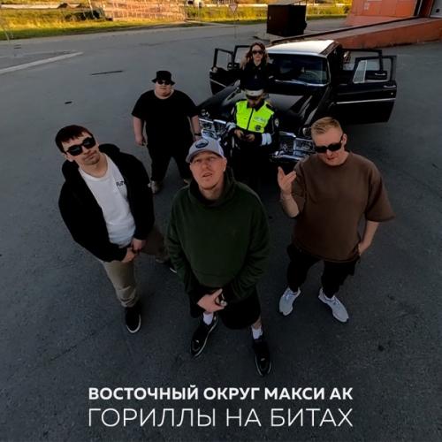 Восточный Округ feat. Макси АК - Гориллы На Битах