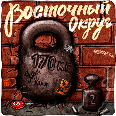Если бы feat. Лиман & Tip - Восточный Округ feat. Tip, Лиман