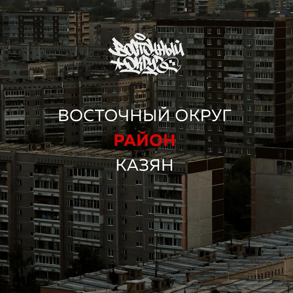 Район (Censored Version) - Восточный округ, Казян