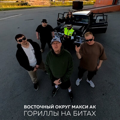 Гориллы на битах Censored Version - Восточный округ, Макси АК