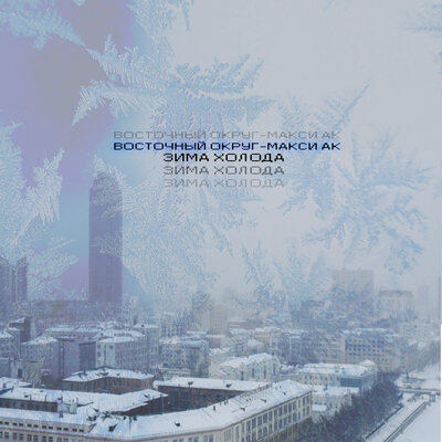 Зима холода - Восточный округ, Макси АК
