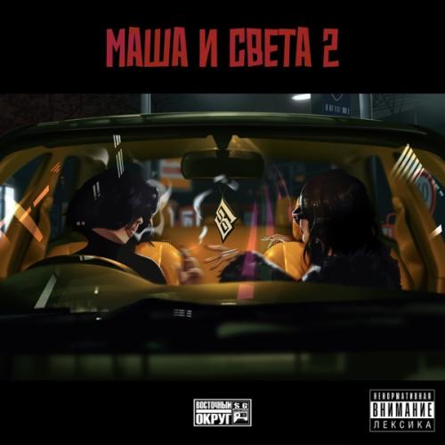 Маша и Света 2 - Восточный Округ