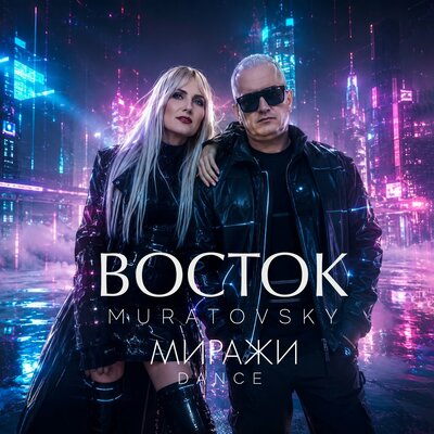 Миражи DANCE - Восток, MURATOVSKY