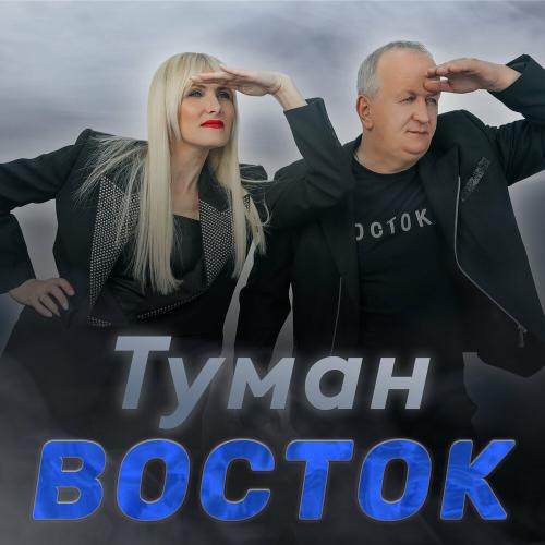 Восток - Туман