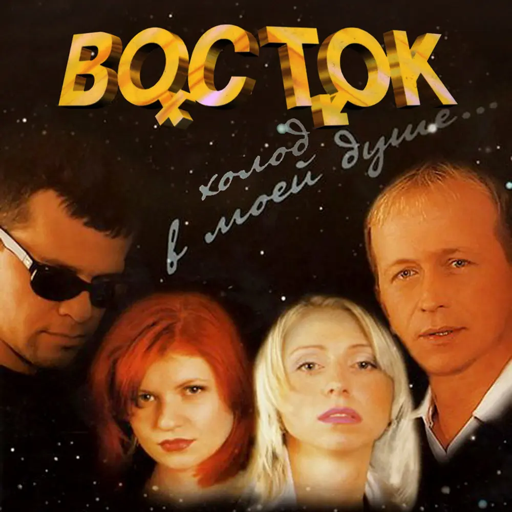 Зачем - Восток