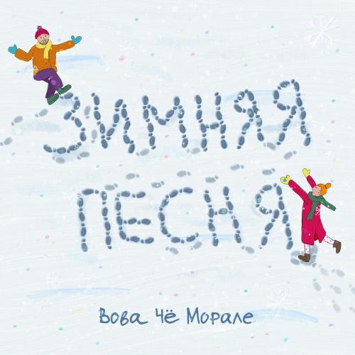 Вова Чё Морале - Зимняя песня