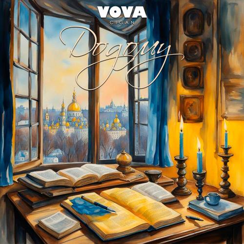Додому - Vova Cigan