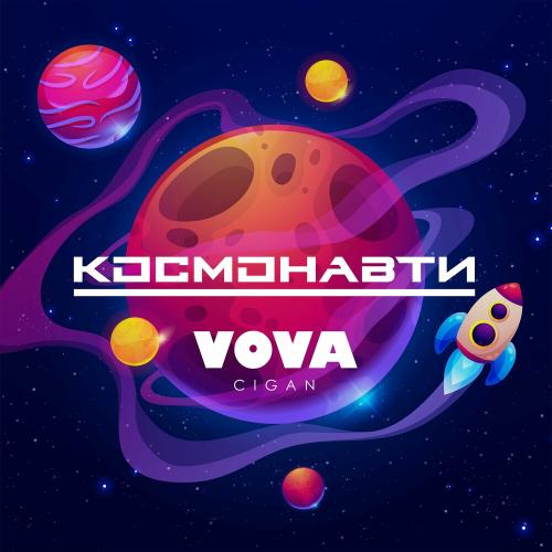 Космонавти - Vova Cigan