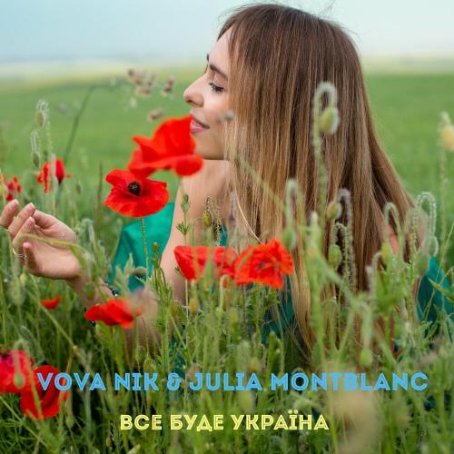 Vova Nik feat. Julia Montblanc - Все Буде Україна