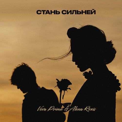 Vova Prime, Alena Roxis - Стань Сильней