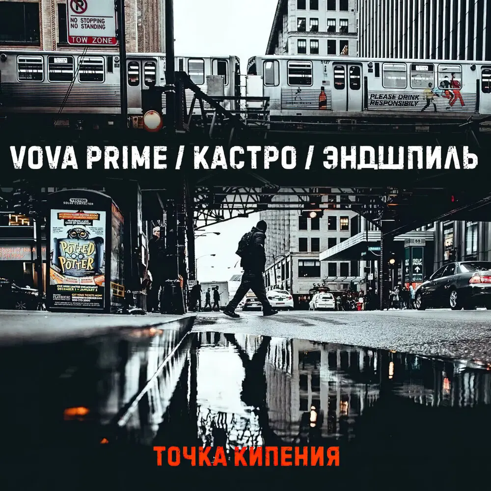 Точка кипения - Vova Prime, Кастро, Эндшпиль
